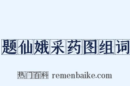 题仙娥采药图组词是什么意思的图片